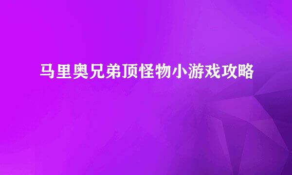 马里奥兄弟顶怪物小游戏攻略