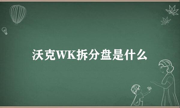沃克WK拆分盘是什么