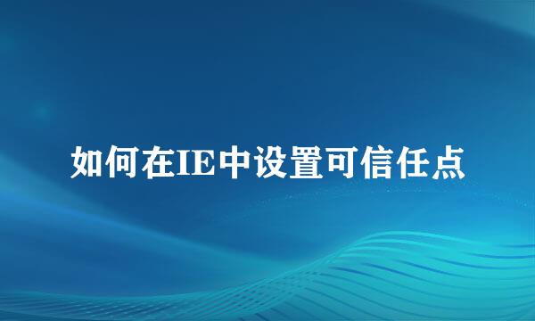 如何在IE中设置可信任点