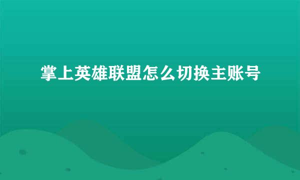 掌上英雄联盟怎么切换主账号