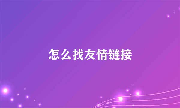 怎么找友情链接
