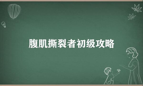 腹肌撕裂者初级攻略