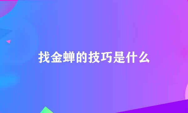 找金蝉的技巧是什么