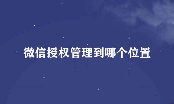 微信授权管理到哪个位置