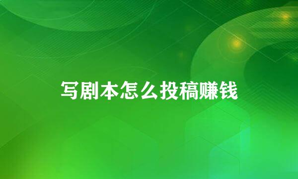 写剧本怎么投稿赚钱