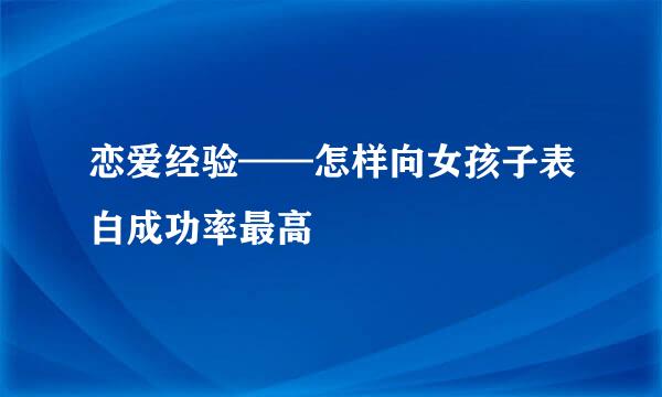 恋爱经验——怎样向女孩子表白成功率最高