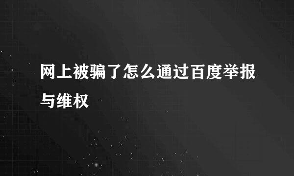 网上被骗了怎么通过百度举报与维权