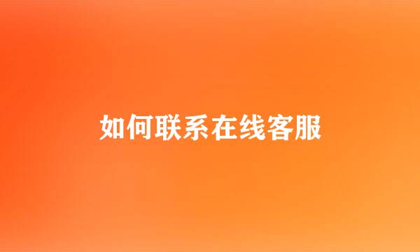 如何联系在线客服