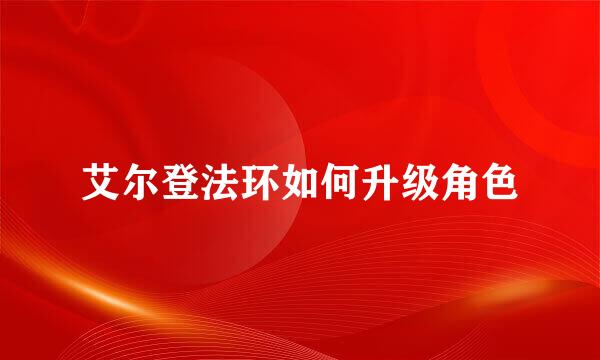 艾尔登法环如何升级角色