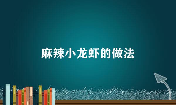麻辣小龙虾的做法