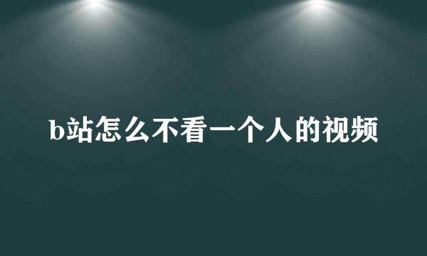 b站怎么不看一个人的视频