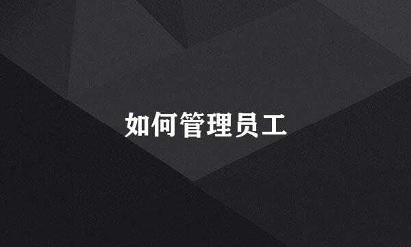 如何管理员工
