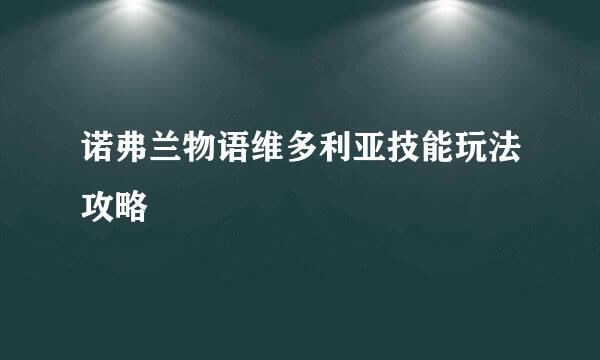 诺弗兰物语维多利亚技能玩法攻略