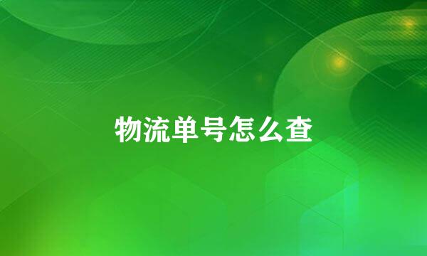 物流单号怎么查
