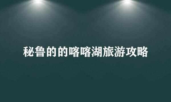 秘鲁的的喀喀湖旅游攻略
