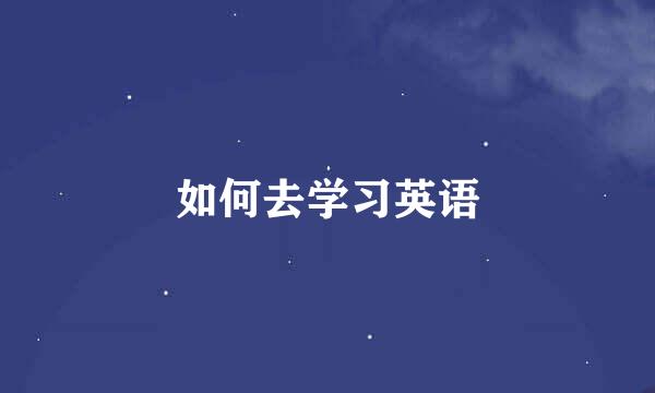 如何去学习英语