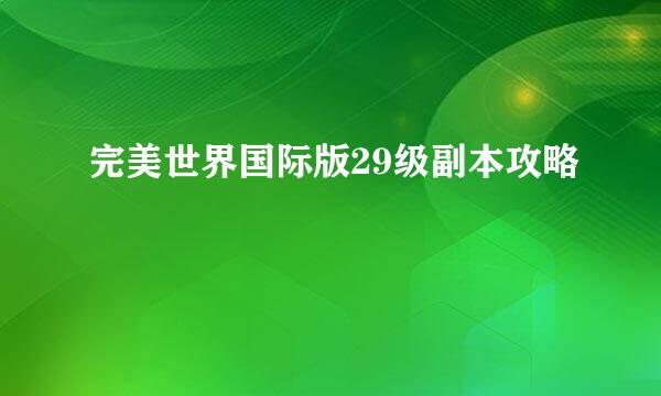 完美世界国际版29级副本攻略