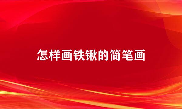 怎样画铁锹的简笔画