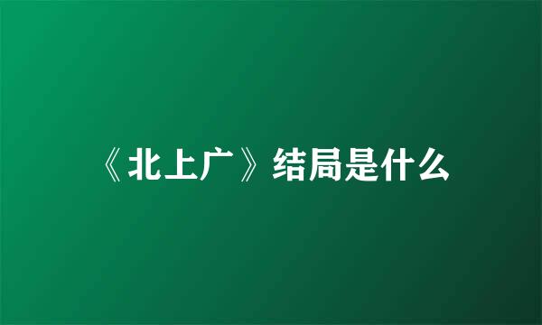 《北上广》结局是什么