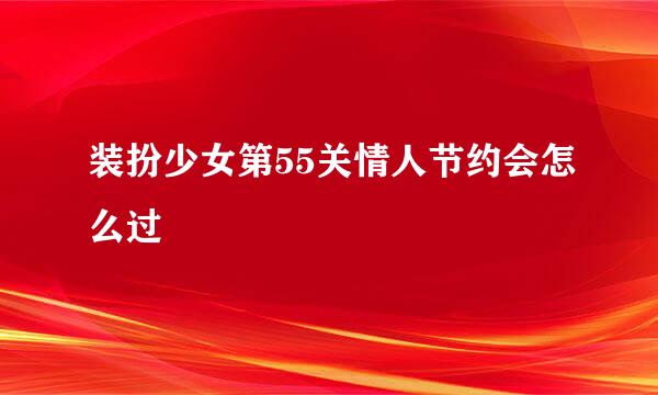 装扮少女第55关情人节约会怎么过