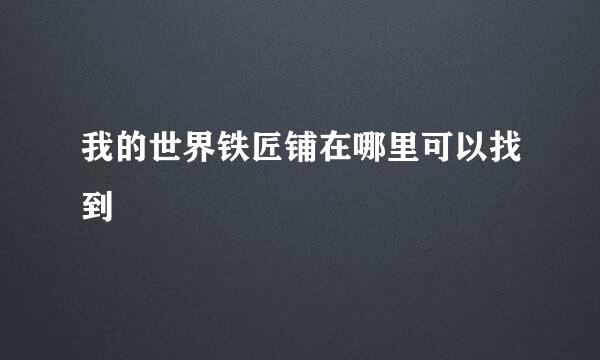 我的世界铁匠铺在哪里可以找到