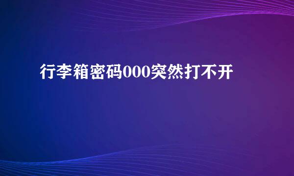行李箱密码000突然打不开
