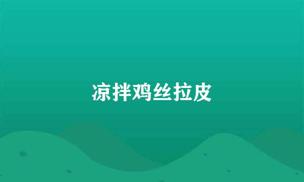 凉拌鸡丝拉皮
