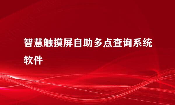 智慧触摸屏自助多点查询系统软件
