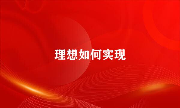 理想如何实现