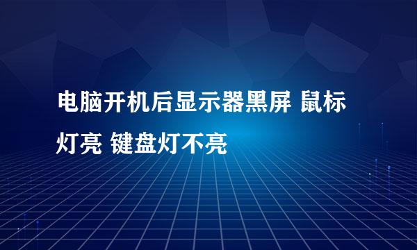 电脑开机后显示器黑屏 鼠标灯亮 键盘灯不亮
