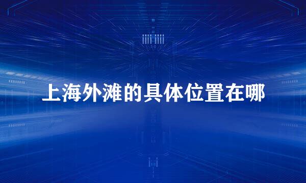 上海外滩的具体位置在哪