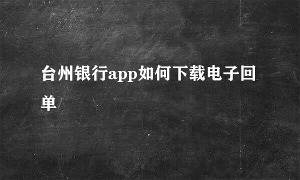 台州银行app如何下载电子回单