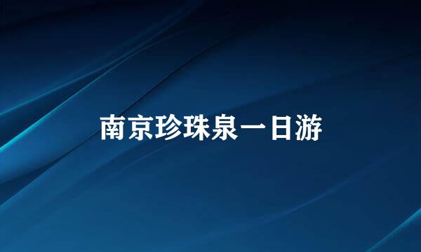 南京珍珠泉一日游