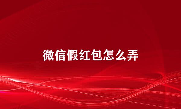微信假红包怎么弄