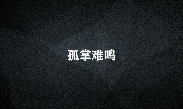 孤掌难鸣