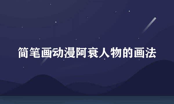 简笔画动漫阿衰人物的画法