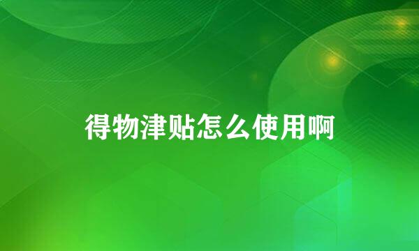 得物津贴怎么使用啊