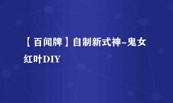 【百闻牌】自制新式神-鬼女红叶DIY