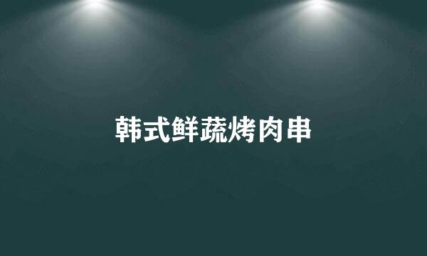 韩式鲜蔬烤肉串