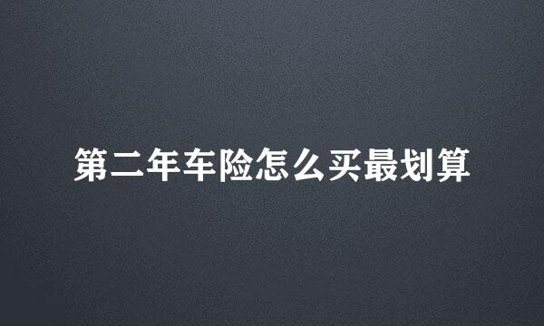 第二年车险怎么买最划算