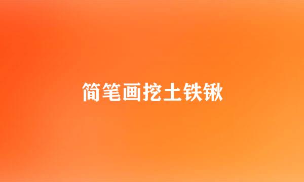 简笔画挖土铁锹