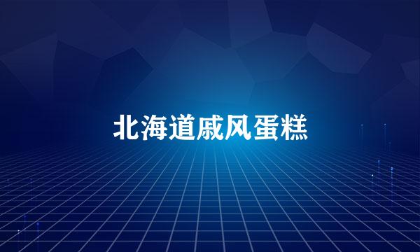 北海道戚风蛋糕