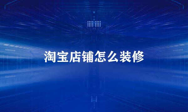 淘宝店铺怎么装修