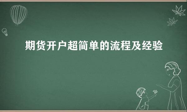 期货开户超简单的流程及经验