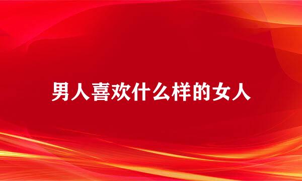 男人喜欢什么样的女人