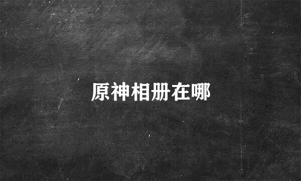 原神相册在哪