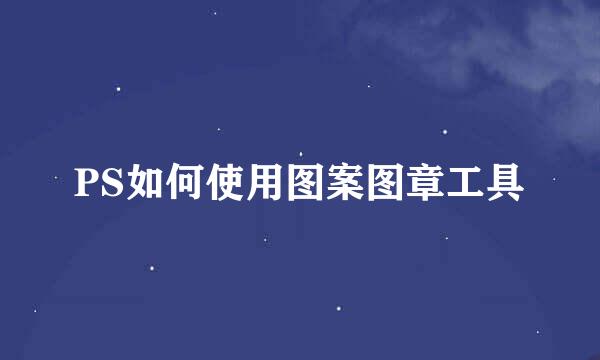 PS如何使用图案图章工具