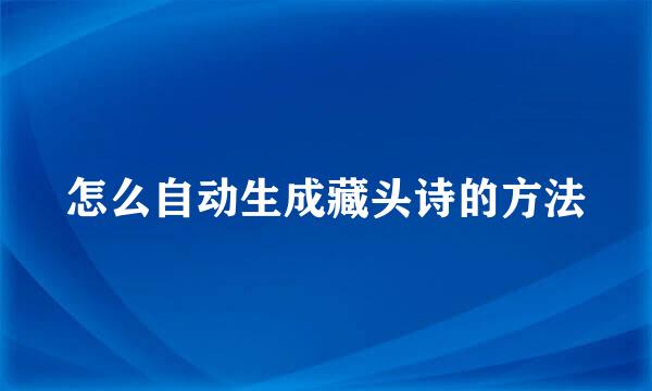 怎么自动生成藏头诗的方法