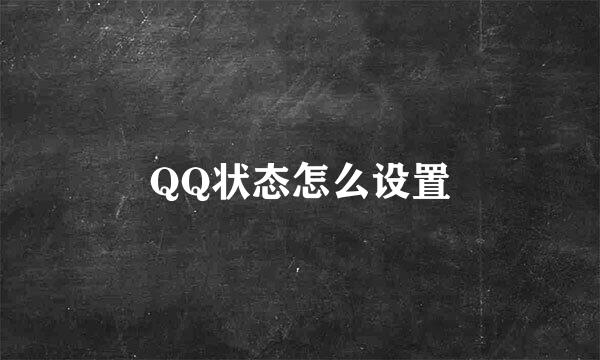 QQ状态怎么设置