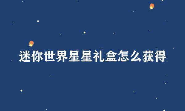 迷你世界星星礼盒怎么获得